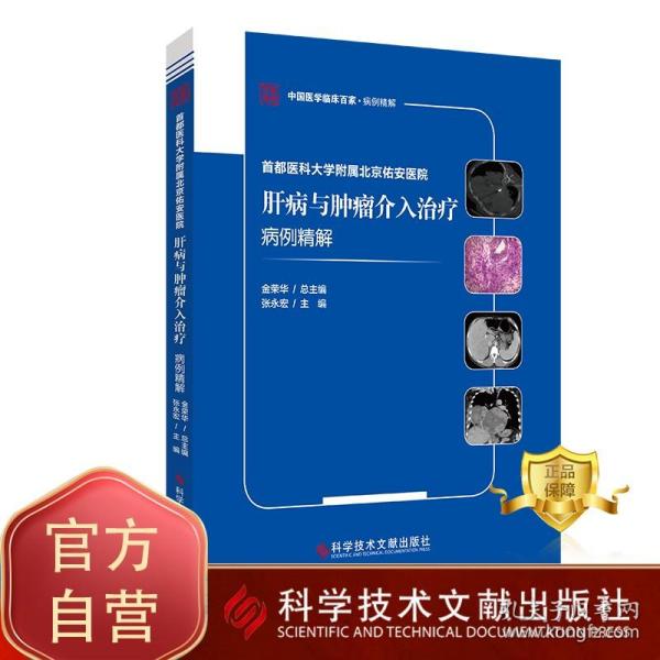 首都医科大学附属北京佑安医院肝病与肿瘤介入治疗病例精解