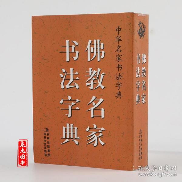 【正版现货闪电发货】原版原版 佛教名家书法字典 64开口袋本字典 吉林文史出版社9787547214473 智永 怀素 怀仁 髡残 朱耷 石涛 弘仁 弘一法师书法字典