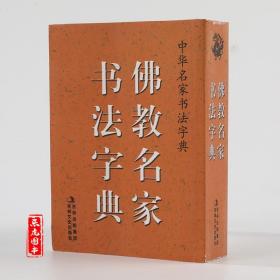 【正版现货闪电发货】原版原版 佛教名家书法字典 64开口袋本字典 吉林文史出版社9787547214473 智永 怀素 怀仁 髡残 朱耷 石涛 弘仁 弘一法师书法字典