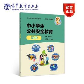 中小学安全教育读本--中小学生公共安全教育（初中）