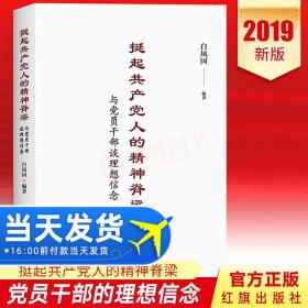 挺起共产党人的精神脊梁：与党员干部谈理想信念