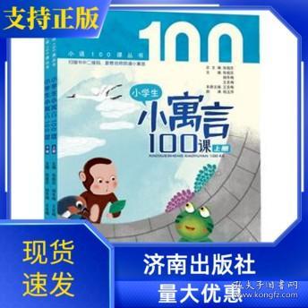 小学生小寓言100课