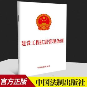 【原版】建设工程抗震管理条例 中国法制出版社