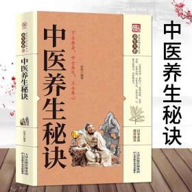 【原版闪电发货】中医养生秘诀 养生大系家庭实用百科全书 保健养生中老年