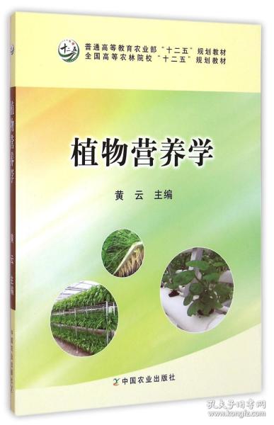 植物营养学/全国高等农林院校“十二五”规划教材·普通高等教育农业部“十二五”规划教材