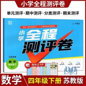 2018春 通城学典·小学全程测评卷：四年级数学下（SJ版 江苏专用）