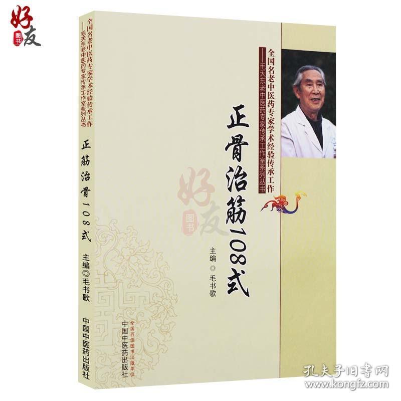 【原版闪电发货】正骨治筋108式 毛书歌 中国中医药出版社 正骨手法 治筋手法 夹板固定法 器具固定法 功能疗法等 脱位及颈肩腰腿各部位筋伤的方法