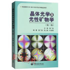 晶体光学及光性矿物学（第三版）/中国地质大学（武汉）地学类系列精品教材
