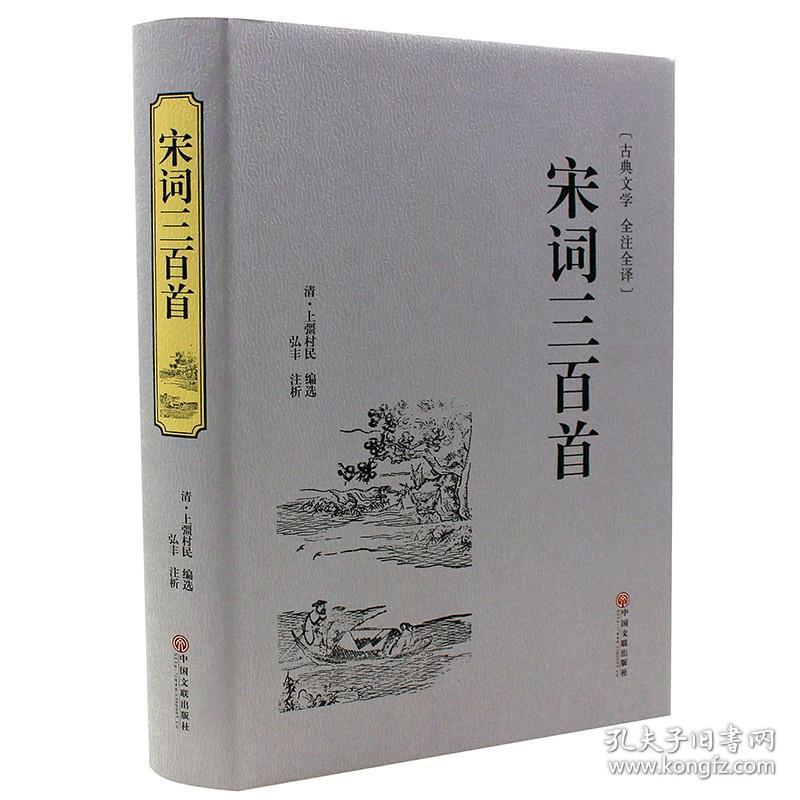 【原版闪电发货】宋词三百首全解精选精装典藏版中国古诗词书籍全宋词鉴赏词典辞典赏析唐诗宋词选集古代古典诗词书籍中华好诗词诗经译注