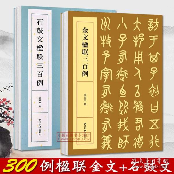 【原版】金文石鼓文楹联三百例全套2册 楹联300例集上百幅对联对子书法字帖作品赏析 简体旁注五六七言联大小篆书法帖初学者临摹毛笔书法