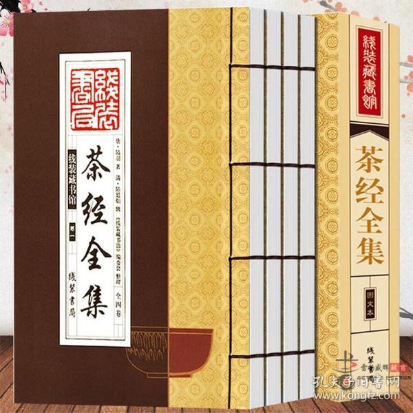 线装藏书馆茶经全集（大开本.全四卷）