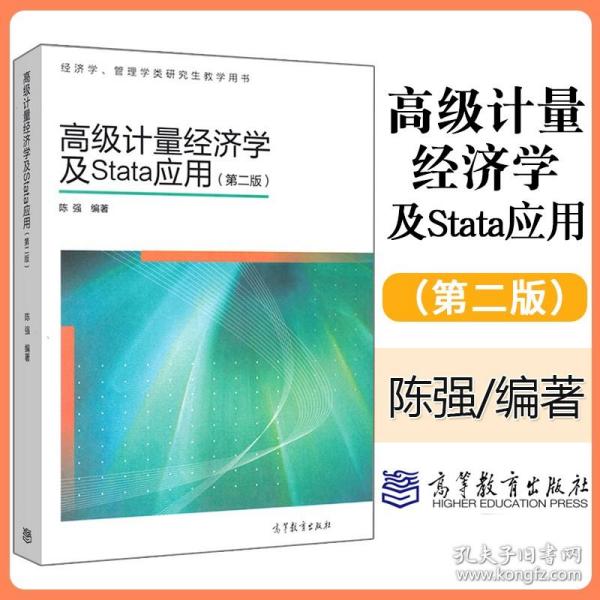 高级计量经济学及Stata应用：第二版