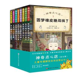 【原版闪电发货】神奇点心店1-8全8册 日本销量逾350万册 风靡亚洲的现象级儿童文学“儿童版解忧杂货店”来了！每种点心都能解决一个烦恼