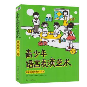 【原版闪电发货】现货3册青少年语言表演艺术播音主持系列1-3-4-6-7-8级少儿播音主持考级教材播音主持培训教程 青少年播音主持训练普通话练