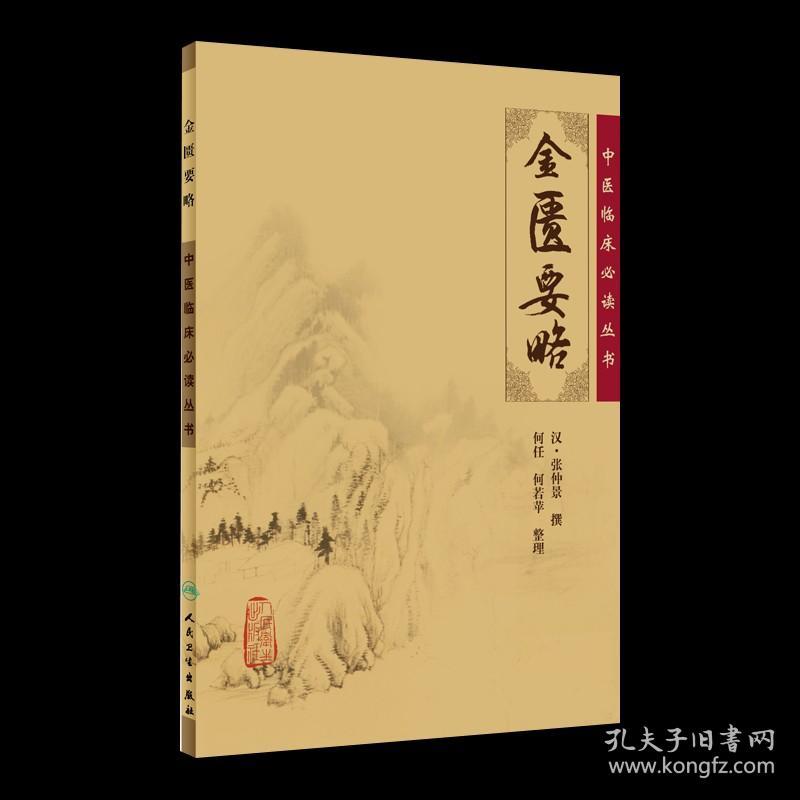 【原版闪电发货】金匮要略 中医临床必读丛书 汉 张仲景撰 何任 何若苹整理 人民卫生出版社 中医 中医临床 金匮要略 中医临床必读丛书 中医名著