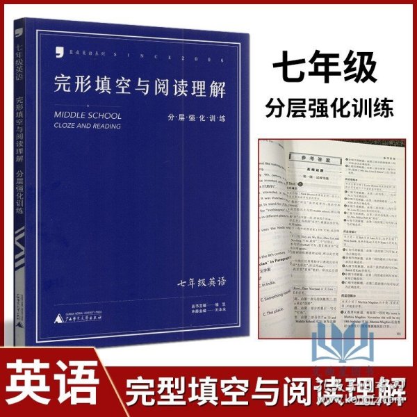 蓝皮英语系列：七年级英语完形填空与阅读理解分层强化训练（2014修订版）