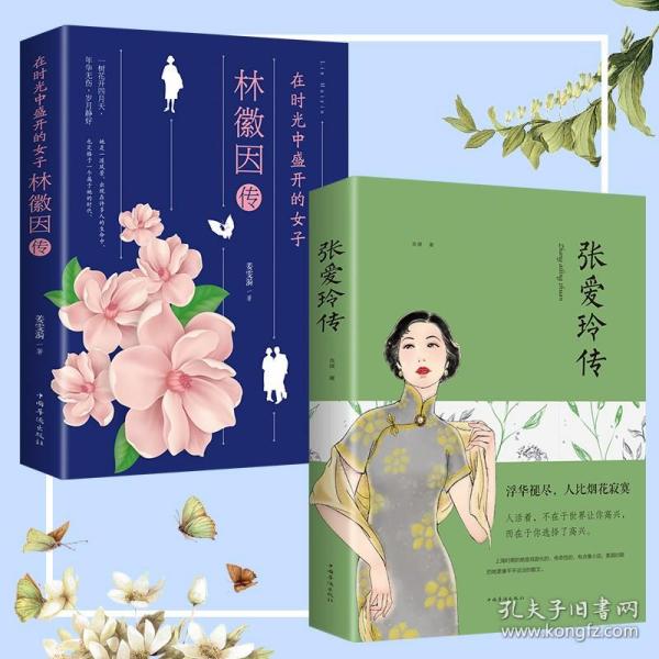 张爱玲传（生命是一袭华美的袍）