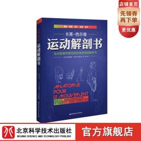 运动解剖书：运动者最终要读透的身体技能解析书