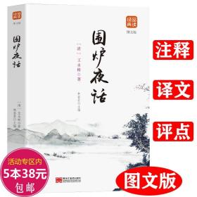 中华经典藏书：围炉夜话（升级版）