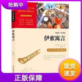 【正版现货闪电发货】伊索寓言中小学彩插励志版名著无障碍阅读统编小学语文教材三年级下册快乐读书吧智慧熊（新老版本随机发不指定）