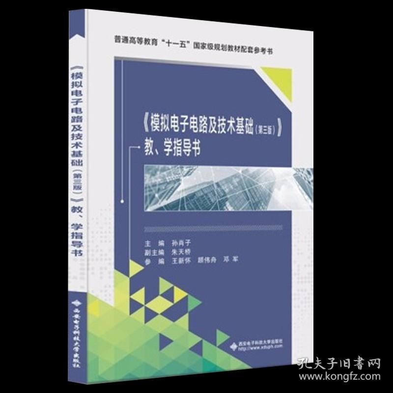 【原版闪电发货】全2套模拟电子电路及技术基础《第三版》 教、学习指导第三版 孙肖子电子信息工程电气与自动化教材辅导书 西安电子科技大学出版社