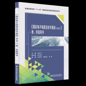 【原版闪电发货】全2套模拟电子电路及技术基础《第三版》 教、学习指导第三版 孙肖子电子信息工程电气与自动化教材辅导书 西安电子科技大学出版社