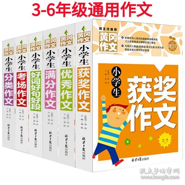 黄冈作文 小学生作文宝典（全8册）