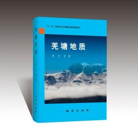 【正版現(xiàn)貨閃電發(fā)貨】現(xiàn)貨 羌塘地質(zhì) 李才等著 地質(zhì)出版社 9787116101166