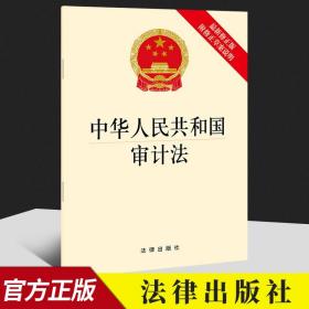 【原版】2021年中华人民共和国审计法 最新修 附修正草案说明 法律出版社