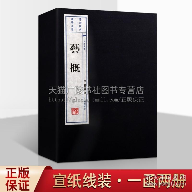 【原版闪电发货】艺概 一函两册 刘熙载著 中国古典文学诗词歌赋书论词曲书法理论研究 宣纸线装繁体竖排版画插图大字印刷 家庭收藏礼品书 广陵书社