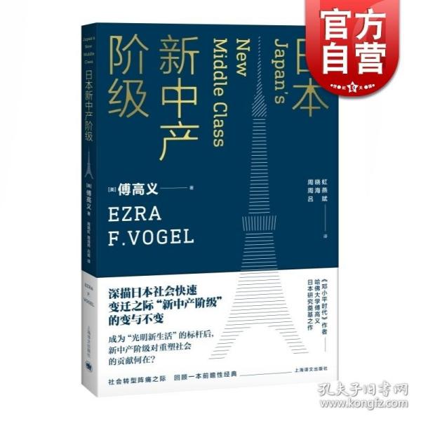 日本新中产阶级/傅高义作品系列