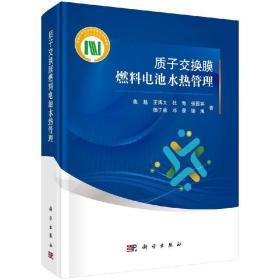 【原版闪电发货】质子交换膜燃料电池水热管理/焦魁 王博文 杜青 张国宾 杨子荣等著 高效的电化学能量转化装置等科学出版社书籍