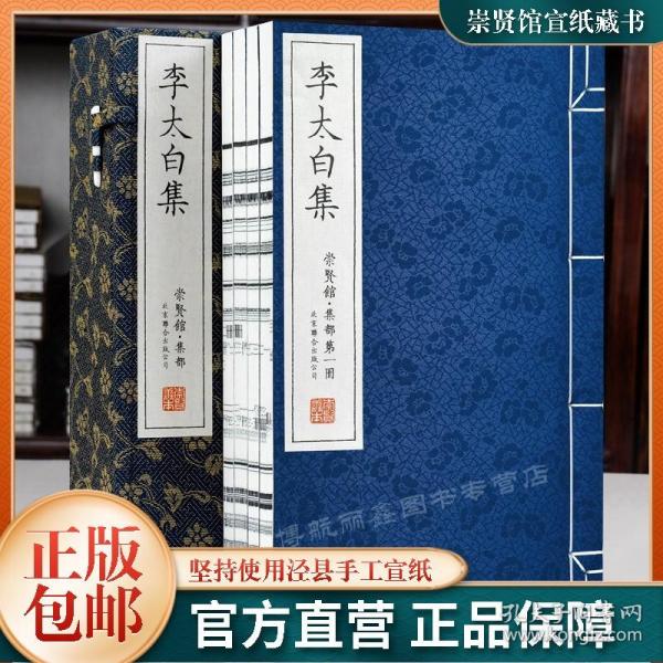 【原版】李太白集一函四册 崇贤馆藏书 繁体竖排 手工宣纸线装 李白诗词集中国古诗词书 文化礼品收藏书