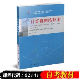 全新正版自考教材021412141计算机网络技术2016年版张海霞机械工业出版社