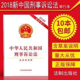 中华人民共和国刑事诉讼法 （2018年最新修订）（含草案说明）