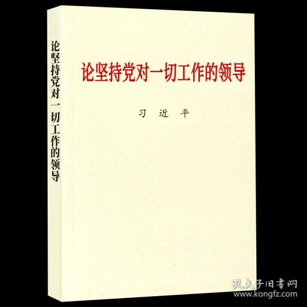 【原版闪电发货】全新 论坚持党对一切工作的领导 小字本 中央文献出版社 新时代党员干部党政党务党建书籍