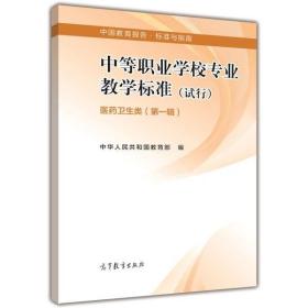 中等职业学校专业教学标准(试行). 第一辑. 医药卫生类