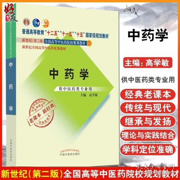 全国中医药行业高等教育经典老课本·普通高等教育“十二五”国家级规划教材·中药学