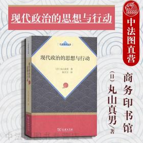 现代政治的思想与行动（日本学术文库）