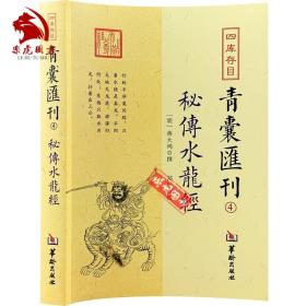 四库存目青囊匯刊④密传水龙经