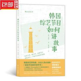 电影学院139·韩国综艺节目如何讲故事：从真人秀、脱口秀、喜剧节目到纪录片、广播节目的创作策略