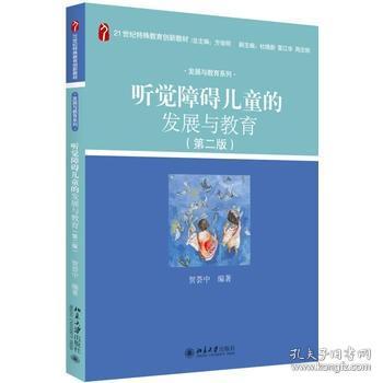 听觉障碍儿童的发展与教育(第二版)