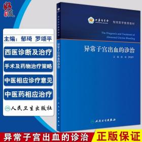 异常子宫出血的诊治/继续医学教育教材