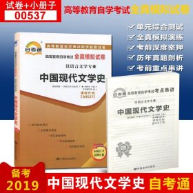 【原版闪电发货】新版 赠考点串讲小抄小册子掌中宝 0537 00537 中国现代文学史 自考通试卷 自学考试全真模拟试卷 2019年版中国言实出版社