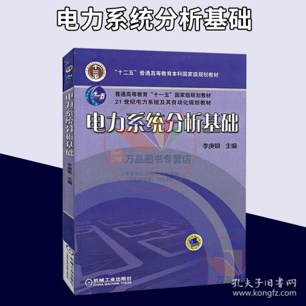 电力系统分析基础/普通高等教育“十一五”国家级规划教材·21世纪电力系统及其自动化规划教材