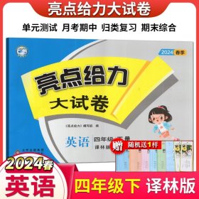 【原版闪电发货】2024春亮点给力大试卷四年级下册英语新课标江苏版苏教版小学4年级下册综合检测卷单元期中期末测试卷冲刺卷教材同步训练