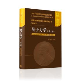 量子力学（第二卷）