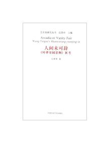 艺术史研究丛书：人间未可辞《环翠堂园景图》新考