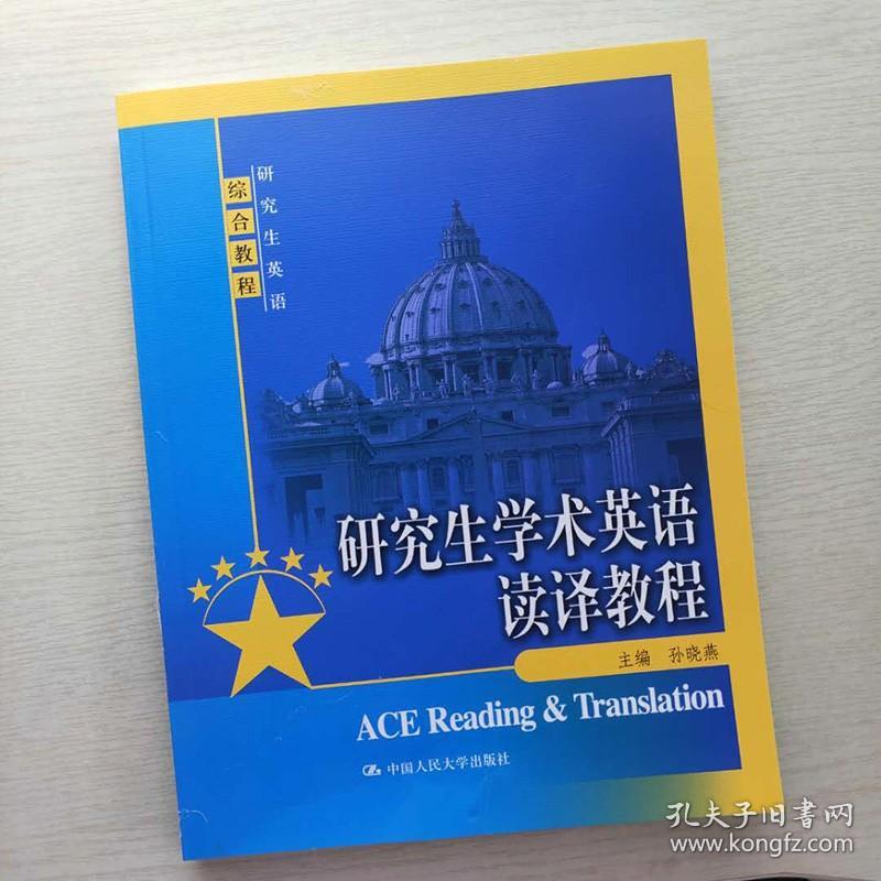 【原版闪电发货】研究生学术英语读译教程 孙晓燕 研究生英语综合教程 中国人民大学出版社