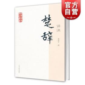 国学经典译注丛书：楚辞译注